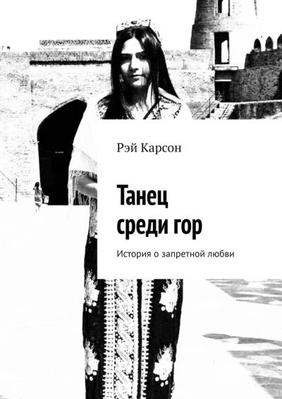 Книга Танец среди гор. История о запретной любви (Рэй Карсон)